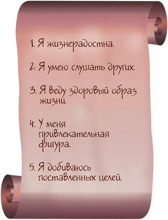 Для закрепления практических упражнений не забывайте об аффирмациях Повторяйте - фото 15