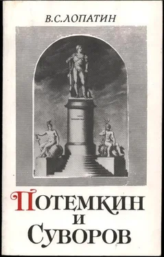 Вячеслав Лопатин Суворов и Потемкин обложка книги