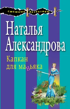 Наталья Александрова Капкан для маньяка обложка книги