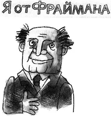 Главный редактор студии телевидения Виктор Зиновьевич Фрайман никому не умел - фото 29