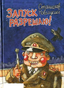 Станислав Новицкий Запуск разрешаю! (Сборник) обложка книги