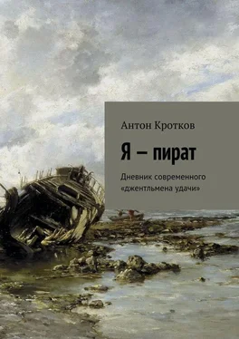 Антон Кротков Я – пират обложка книги