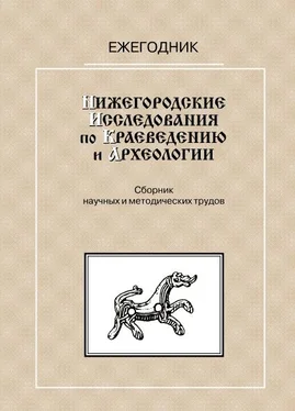 С. Анучин Нижегородские исследования по краеведению и археологии — 1999 обложка книги