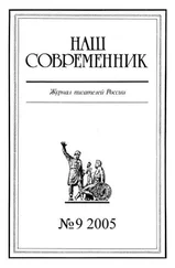 Array Журнал «Наш современник» - Наш Современник, 2005 № 09
