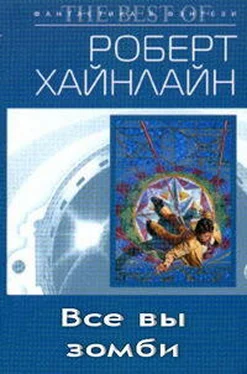 Роберт Хайнлайн Все вы, зомби обложка книги