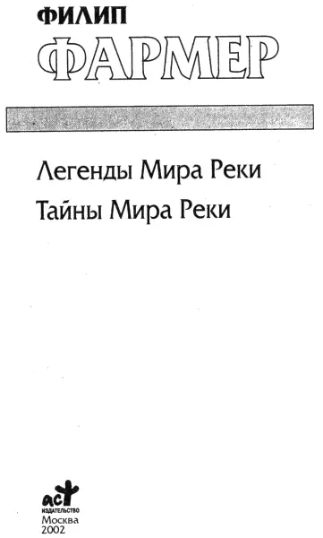 Легенды Мира Реки Предисловие 1 Foreword by Philip Jose Farmer Copyright - фото 1