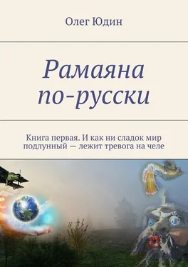 Олег Юдин Рамаяна по-русски обложка книги