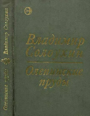 Владимир Солоухин Олепинские пруды (сборник) обложка книги