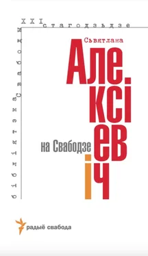 Аляксандар Лукашук Сьвятлана Алексіевіч на Свабодзе обложка книги