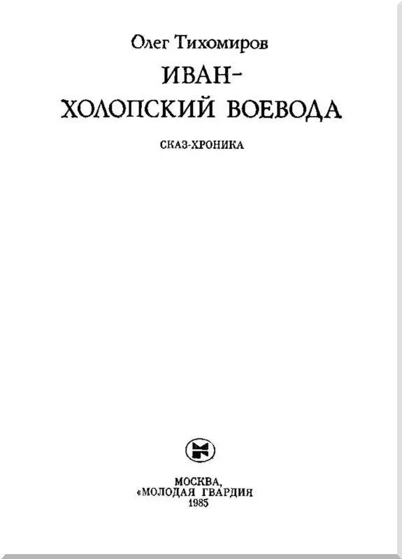 О тех кто первым ступил на неизведанные земли О мужественных людях - фото 3