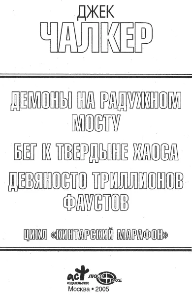 Джек Лоуренс Чалкер Демоны на Радужном Мосту Бег к твердыне хаоса Девяносто - фото 1