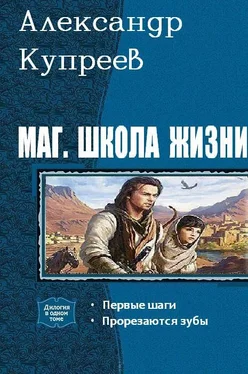 А. Купреев Маг. Школа жизни. Дилогия обложка книги