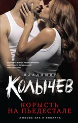 Владимир Колычев - Корысть на пьедестале