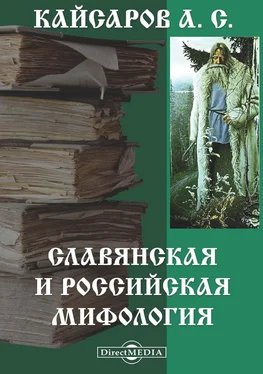 Андрей Кайсаров Славянская и Российская мифология обложка книги