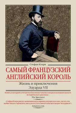 Стефан Кларк Самый французский английский король. Жизнь и приключения Эдуарда VII обложка книги