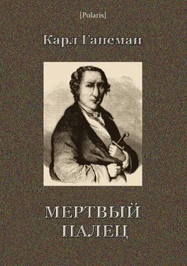 Карл Ганеман Мёртвый палец обложка книги