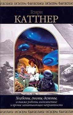 Генри Каттнер Хогбены, гномы, демоны, а также роботы, инопланетяне и прочие захватывающие неприятности обложка книги