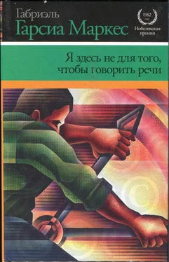 Габриэль Гарсиа Я здесь не для того, чтобы говорить речи обложка книги