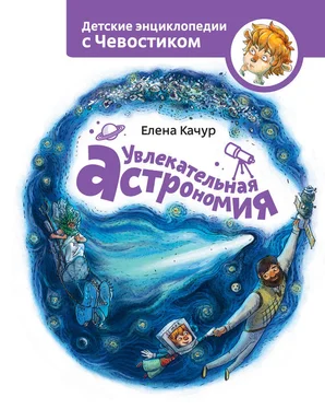 Елена Качур Увлекательная астрономия обложка книги