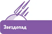 Сгорел В отличие от Луны на Земле есть атмосфера которая защищает нас от - фото 65