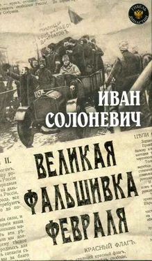 Иван Солоневич Великая фальшивка февраля обложка книги