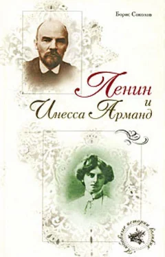 Борис Соколов Ленин и Инесса Арманд обложка книги