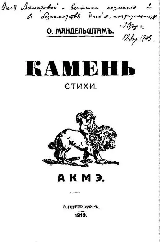 Первое издание сборника стихов Камень 1913 г На титульном листе Анне - фото 33