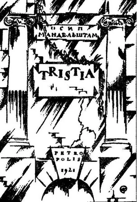 Обложка книги стихов Tristia работы М Добужинского Петербург Берлин 1922 - фото 48