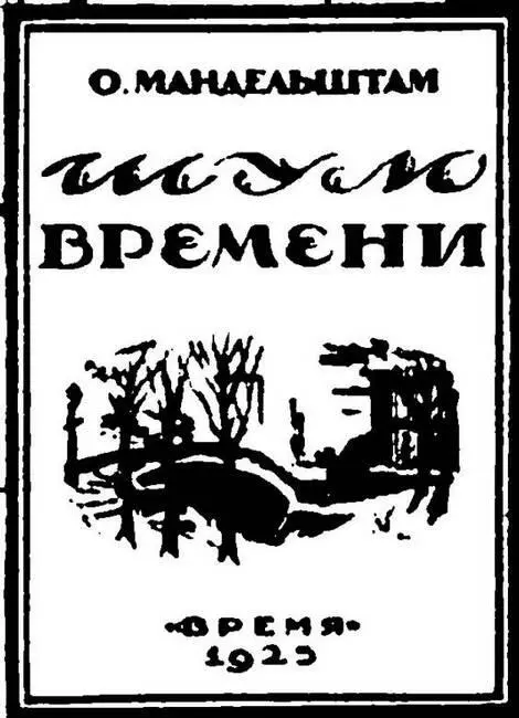 Обложка книги Шум времени работы Е Килюшевой Ленинград 1925 г Борис - фото 49