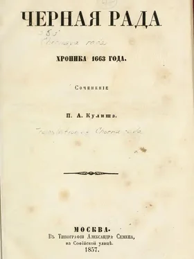 Пантелеймон Кулиш Чёрная рада обложка книги