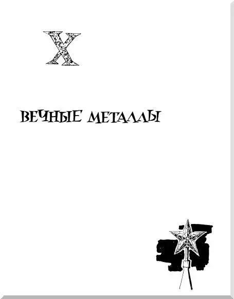 X ВЕЧНЫЕ МЕТАЛЛЫ Когда мы победим в мировом масштабе мы думается мне - фото 145