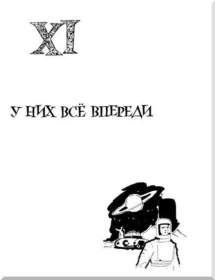 XI У НИХ ВСЁ ВПЕРЕДИ Ста лет не прошло со дня создания периодической системы - фото 153