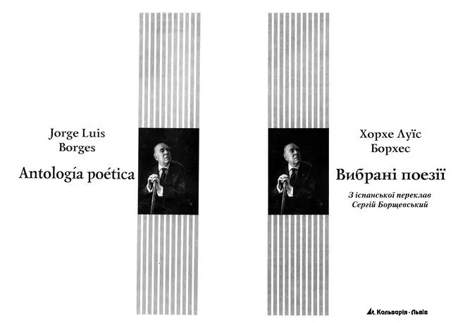 Хорхе Луїс Борхес Вибрані поезії Письмена Борхеса Сергій Борщевський В - фото 1