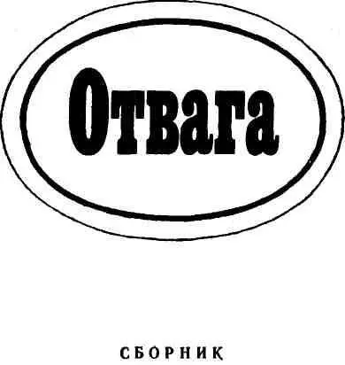 И В БестужевЛада ОТВАГА ЭТО КОГДА ОТВАЖИВАЮТСЯ - фото 1