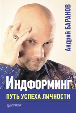 Андрей Баранов Индформинг. Путь успеха личности обложка книги
