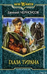 Евгений Черноусов - Глаза Тирана