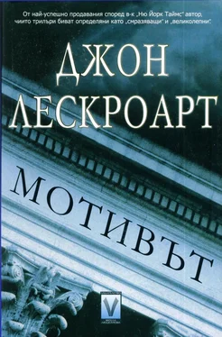 Джон Лескроарт Мотивът обложка книги