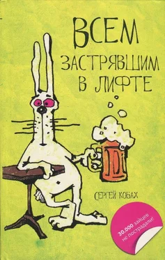 Сергей Кобах Всем застрявшим в лифте обложка книги