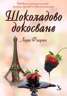 Лора Флоран Шоколадово докосване обложка книги