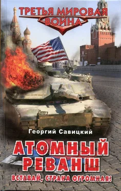 Георгий Савицкий Атомный реванш. Вставай, страна огромная! обложка книги