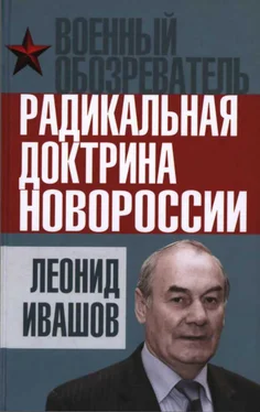 Леонид Ивашов Радикальная доктрина Новороссии обложка книги