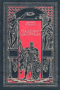 Льюис Уоллес Падение Царьграда. Последние дни Иерусалима обложка книги