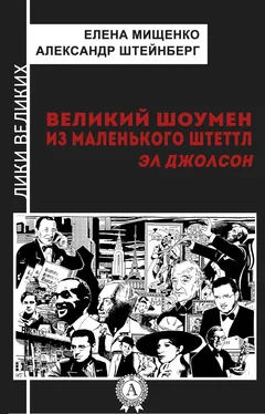 Елена Мищенко Великий шоумен из маленького Штеттл. Эл Джолсон обложка книги