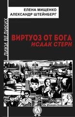 Елена Мищенко - Виртуоз от Бога. Исаак Стерн