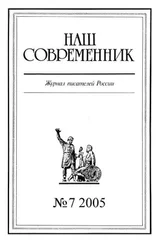 Array Журнал «Наш современник» - Наш Современник, 2005 № 07