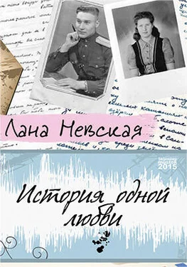 Лана Невская История одной любви обложка книги