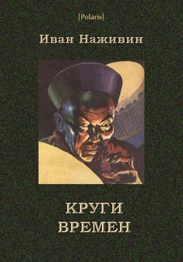 Иван Наживин Круги времён обложка книги