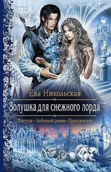 Ева Никольская - Золушка для снежного лорда