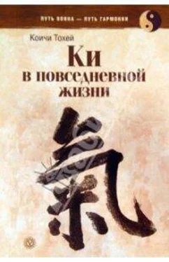 Коити Тохэй Книга Ки: координирование ума и тела в повседневной жизни