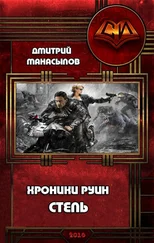 Дмитрий Манасыпов - Степь